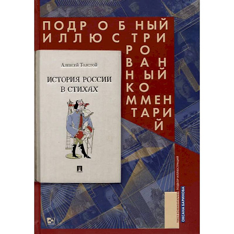Фото История России в стихах.Подробный иллюстрированный комментарий