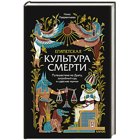 Фото Египетская культура смерти. Путешествие по Дуату, загробный суд и царские мумии