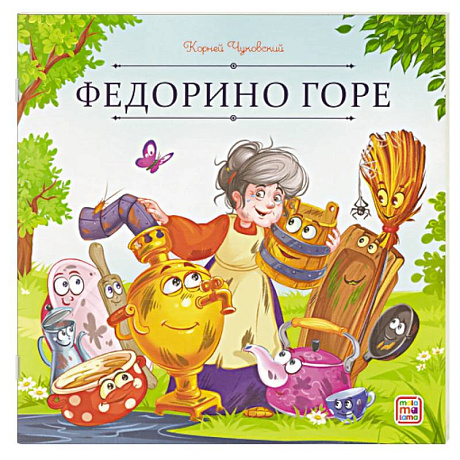 Фото Карусель сказок. Федорино горе