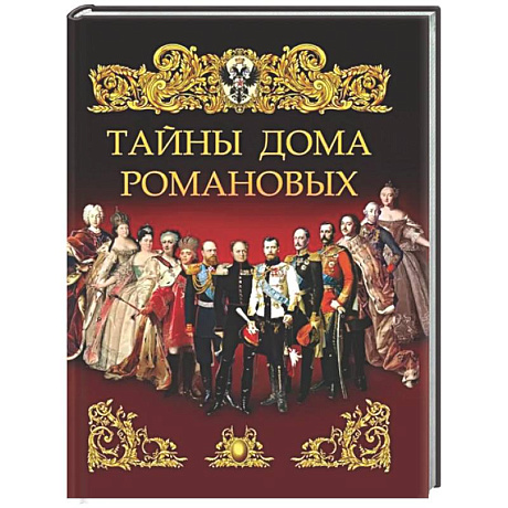 Фото Тайны дома Романовых