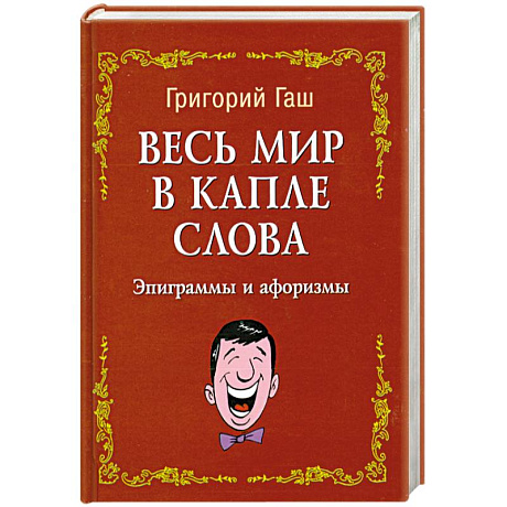 Фото Весь мир в капле слова:эпиграммы и афоризмы