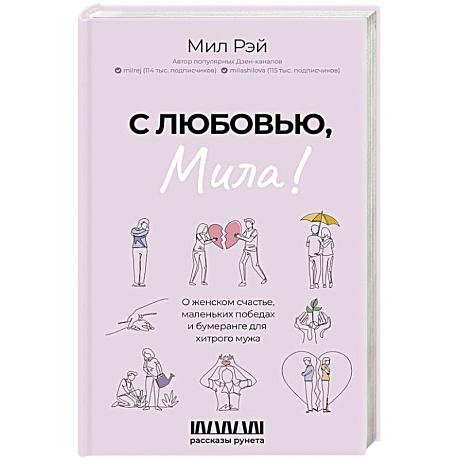 Фото С любовью, Мила! О женском счастье, маленьких победах и бумеранге для хитрого мужа
