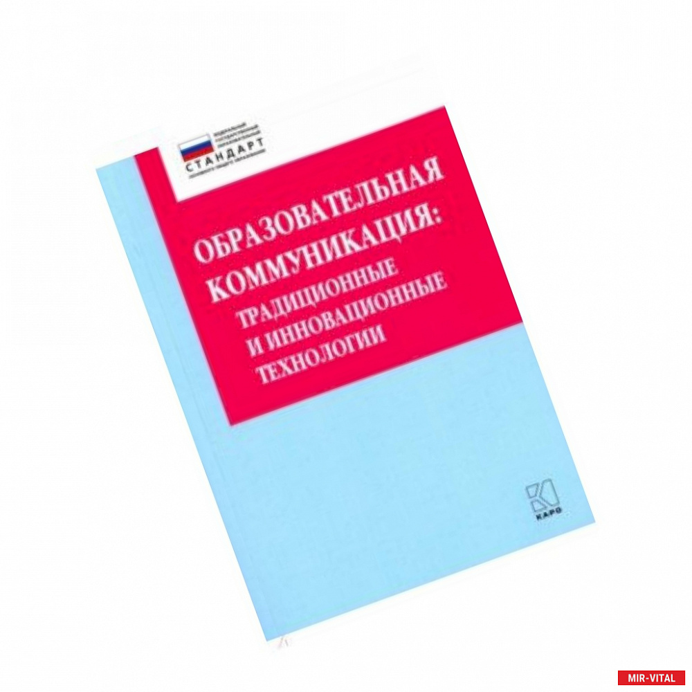 Фото Образовательная коммуникация. Учебно-методическое пособие