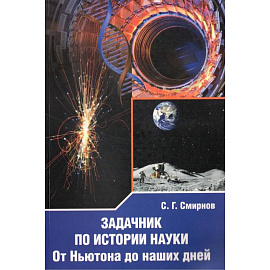 Задачник по истории науки. От Ньютона до наших дней