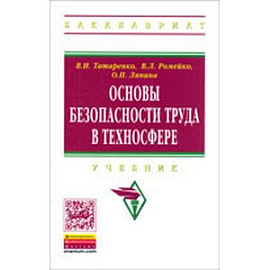 Основы безопасности труда в техносфере: Учебник