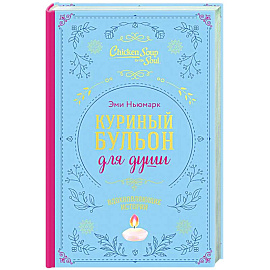 Куриный бульон для души. Вдохновляющие истории (подарочное издание)