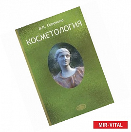 Косметология. Пособие для врачей