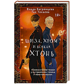 Шиза, Хром и всякая хтонь