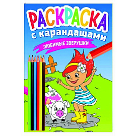 Раскраска с карандашами. Любимые зверушки