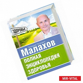 Полная энциклопедия здоровья