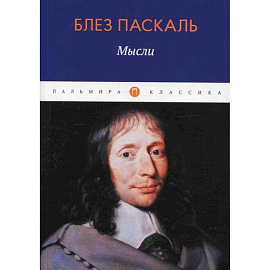 Мысли