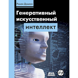 Генеративный искусственный интеллект