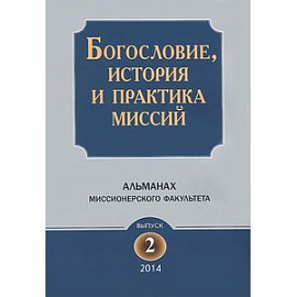 Богословие, история и практика миссий. Альманах Миссионерского факультета. Выпуск 2