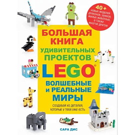 Большая книга удивительных проектов LEGO. Волшебные и реальные миры