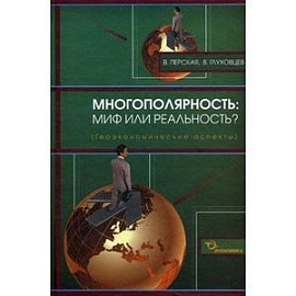 Многополярность: миф или реальность