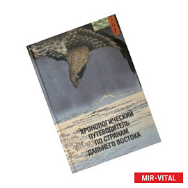 Хронологический путеводитель по странам Дальнего Востока