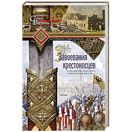 Завоевания крестоносцев. Королевство Балдуина I и франкский Восток