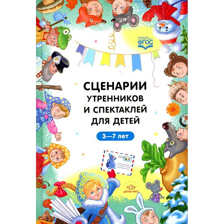 Фото Сценарии утренников и спектаклей для детей 3-7 лет