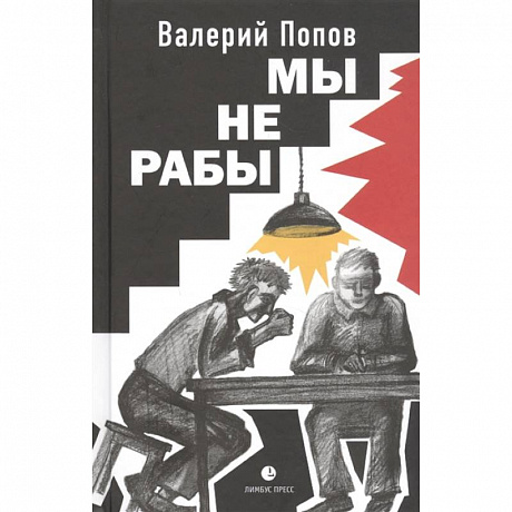 Фото Мы не рабы