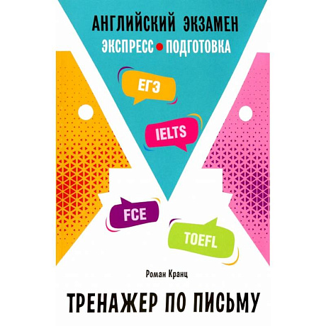 Фото Английский экзамен. Тренажер по письму