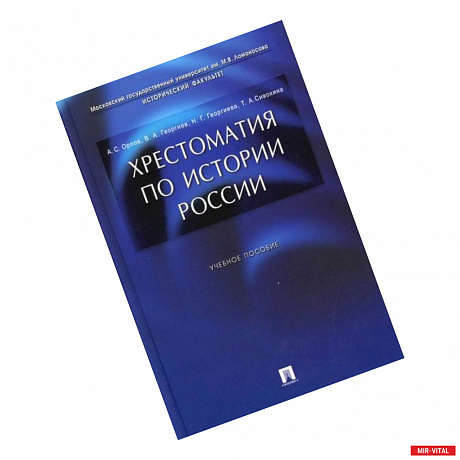 Фото Хрестоматия по истории России