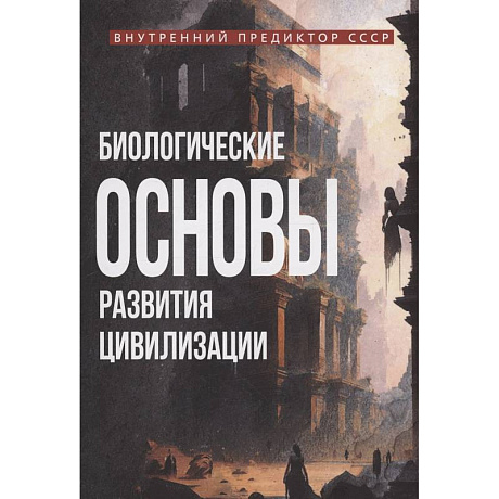 Фото Биологические основы развития цивилизации