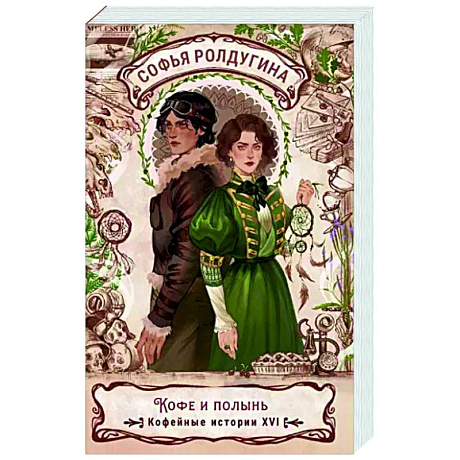 Фото Кофе и полынь. Кофейные истории XVI