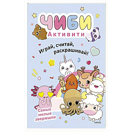 Фото Чиби. Активити. Играй, считай, раскрашивай! Самые милые зверюшки