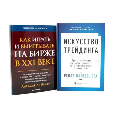 Фото Искусство трейдинга: Практические рекомендации. Как играть и выигрывать на бирже в XXI веке (комплект из 2-х книг)