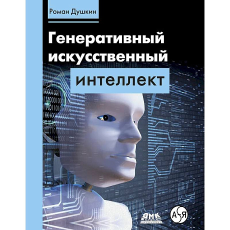 Фото Генеративный искусственный интеллект