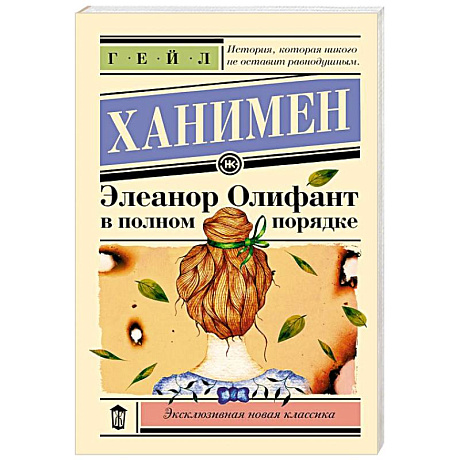 Фото Элеанор Олифант в полном порядке
