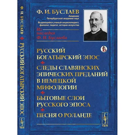 Фото Русский богатырский эпос. Следы славянских эпических преданий в немецкой мифологии. Бытовые слои русского эпоса. Песня о Роланде