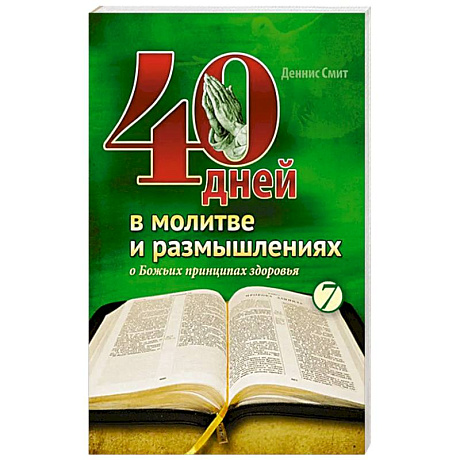 Фото 40 дней в молитве и размышлениях о Божьих принципах зоровья. Книга 7