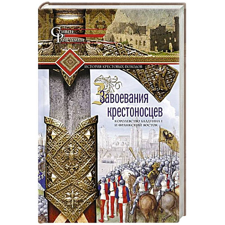 Фото Завоевания крестоносцев. Королевство Балдуина I и франкский Восток