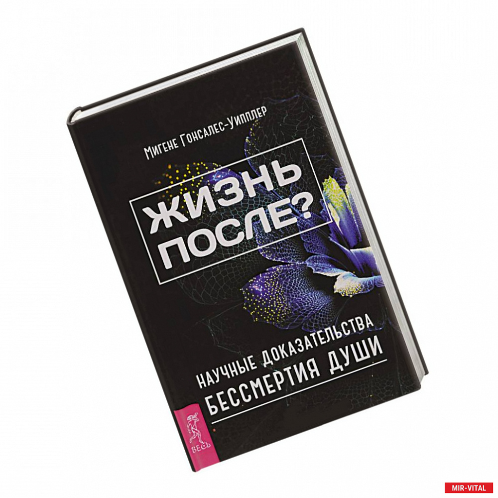 Фото Жизнь после? Научные доказательства бессмертия души