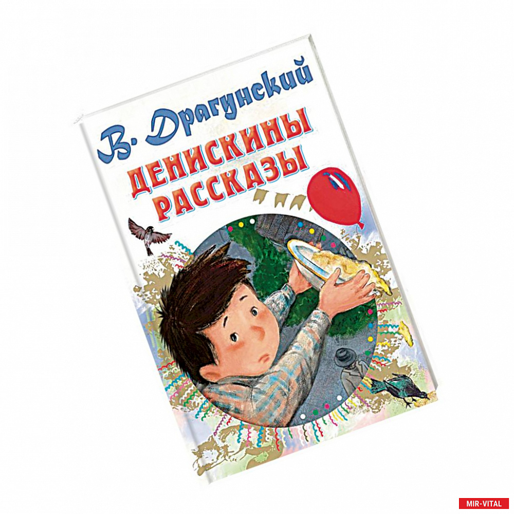 Фото Денискины рассказы