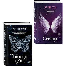 Комплект из 2-х книг. Творец слез + Стигма