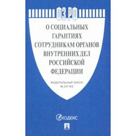 ФЗ РФ 'О социальных гарантиях сотрудникам органов внутренних дел Российской Федерации'