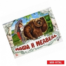 Маша и медведь