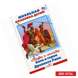 Боги и герои Древнего Рима