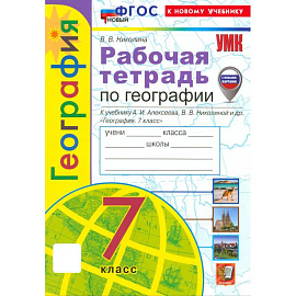 География 7 класс. Рабочая тетрадь к учебнику А. И. Алексеева и др.