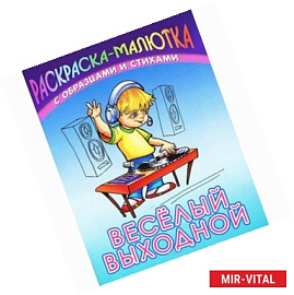 Раскраска-малютка. Веселый выходной