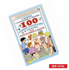 100 стихов, рассказов и сказок для подготовки к школе. Всё, что должен прочитать будущий первоклассник