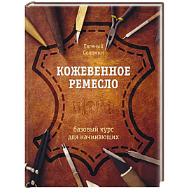 Кожевенное ремесло. Базовый курс для начинающих