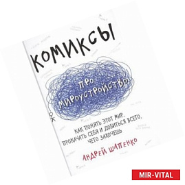 Комиксы про мироустройство. Как понять этот мир, прокачать себя и добиться всего, чего захочешь