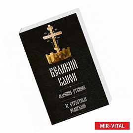 Великий покаянный канон святого Андрея Критского. Мариино стояние. 12 Страстных Евангелий