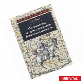 Политическая история и география Верховских княжеств. Середина XIII - середина XVI в.