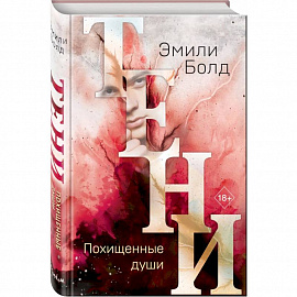 Тени. Похищенные души