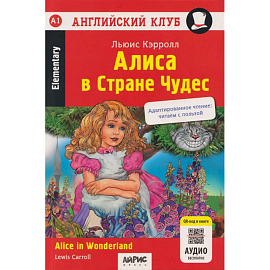 Алиса в Стране чудес = Alice in Wonderland (+QR-код на аудио). Домашнее чтение
