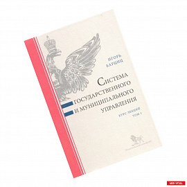 Система государственного и муниципального управления. Комплект в 2-х т. Курс лекций